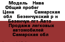  › Модель ­ Нива 4*4 › Общий пробег ­ 99 292 › Цена ­ 90 000 - Самарская обл., Безенчукский р-н, Безенчук пгт Авто » Продажа легковых автомобилей   . Самарская обл.